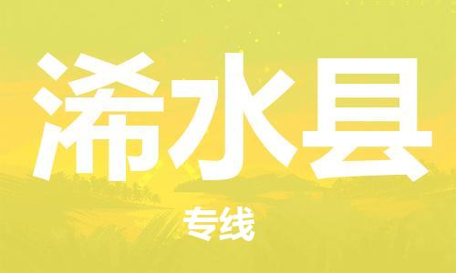 磁灶镇到习水县物流专线@磁灶镇至习水县货运(今日特惠) 磁灶镇到习水县物流专线@磁灶镇至习水县货运(今日特惠)