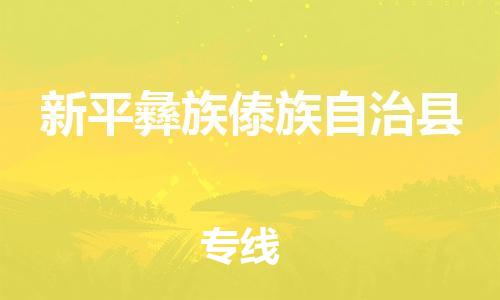 磁灶镇到新平彝族傣族自治县物流专线@磁灶镇至新平彝族傣族自治县货运(今日特惠) 磁灶镇到新平彝族傣族自治县物流专线@磁灶镇至新平彝族傣族自治县货运(今日特惠)