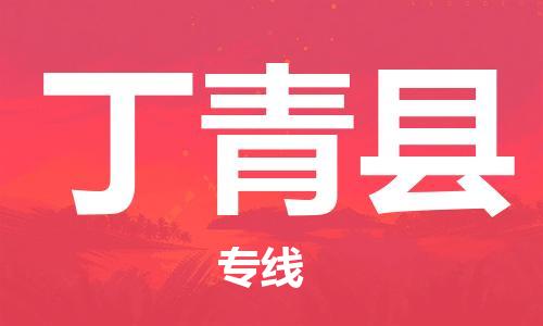 磁灶镇到丁青县物流专线@磁灶镇至丁青县货运(今日特惠) 磁灶镇到丁青县物流专线@磁灶镇至丁青县货运(今日特惠)