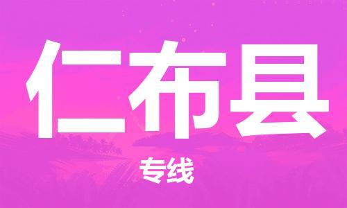 磁灶镇到仁布县物流专线@磁灶镇至仁布县货运(今日特惠) 磁灶镇到仁布县物流专线@磁灶镇至仁布县货运(今日特惠)