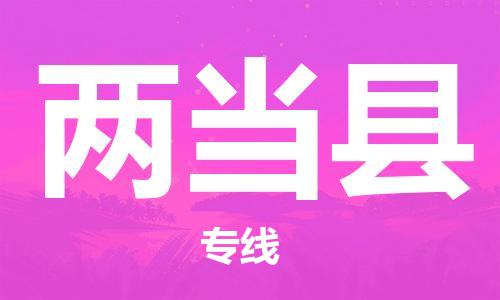 磁灶镇到两当县物流专线@磁灶镇至两当县货运(今日特惠) 磁灶镇到两当县物流专线@磁灶镇至两当县货运(今日特惠)
