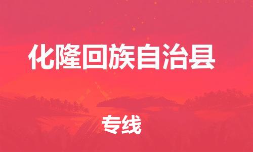 磁灶镇到化隆回族自治县物流专线@磁灶镇至化隆回族自治县货运（今日特惠）