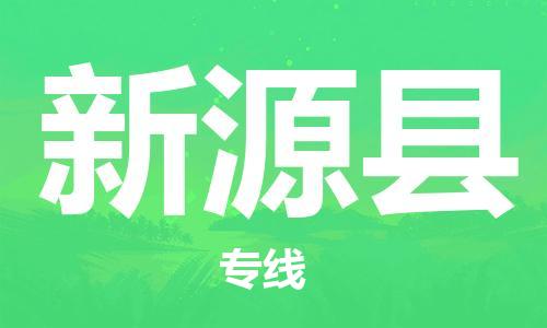 磁灶镇到新源县物流专线@磁灶镇至新源县货运(今日特惠) 磁灶镇到新源县物流专线@磁灶镇至新源县货运(今日特惠)