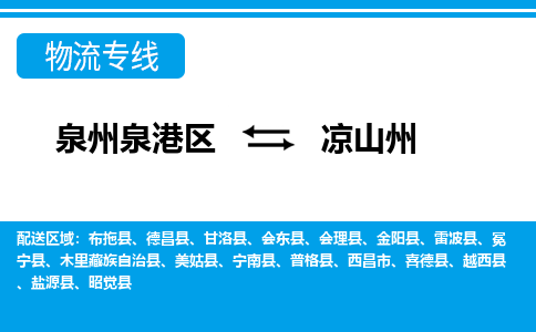 深圳泉港区到凉山州德昌县专线的物流公司-我们天天发车 深圳泉港区到凉山州德昌县专线的物流公司-我们天天发车