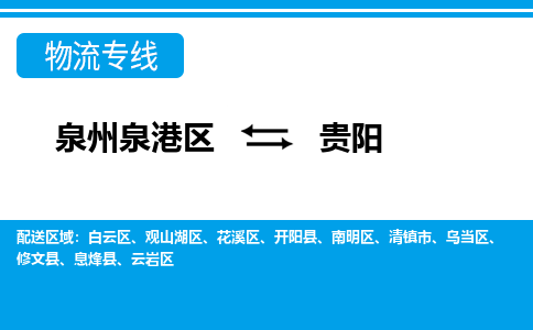 深圳泉港区到贵阳清镇市专线的物流公司-我们天天发车 深圳泉港区到贵阳清镇市专线的物流公司-我们天天发车